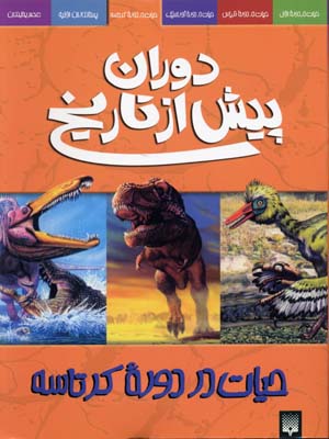 حیات در دوره کرتاسه